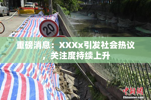 重磅消息：XXXx引发社会热议，关注度持续上升