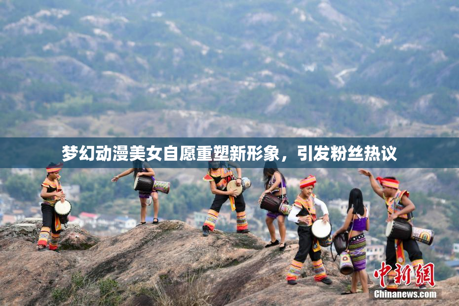 梦幻动漫美女自愿重塑新形象，引发粉丝热议