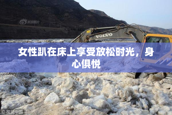 女性趴在床上享受放松时光，身心俱悦