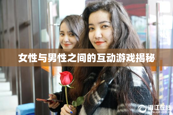 女性与男性之间的互动游戏揭秘