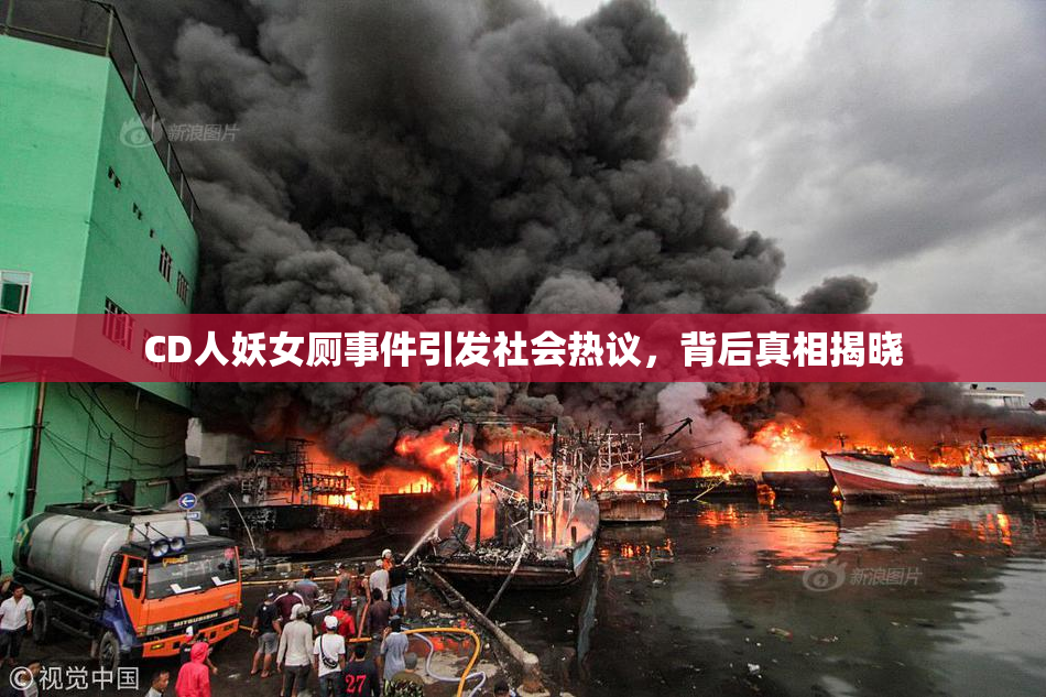 CD人妖女厕事件引发社会热议，背后真相揭晓