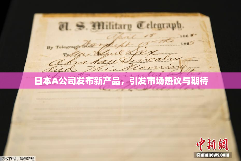 日本A公司发布新产品，引发市场热议与期待