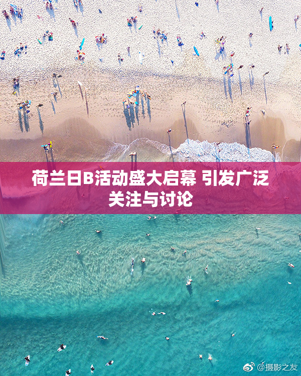 荷兰日B活动盛大启幕 引发广泛关注与讨论