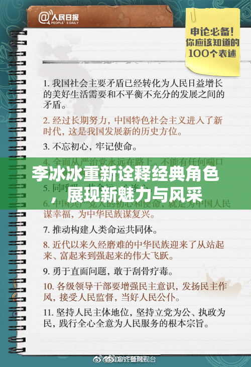 李冰冰重新诠释经典角色，展现新魅力与风采
