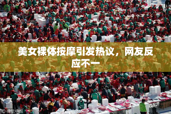 美女裸体按摩引发热议，网友反应不一