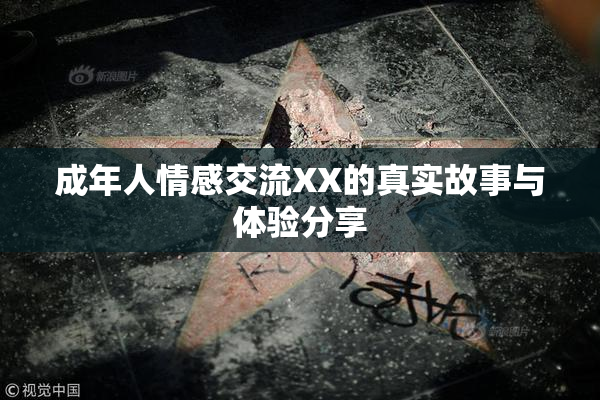 成年人情感交流XX的真实故事与体验分享