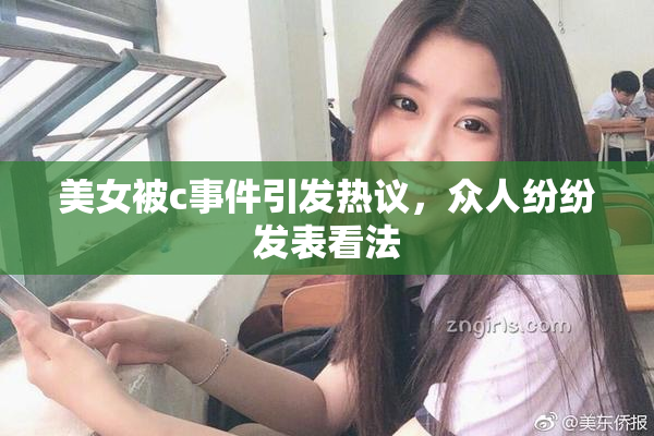 美女被c事件引发热议，众人纷纷发表看法