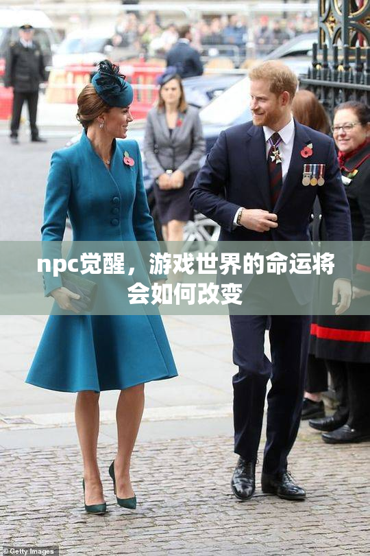 npc觉醒，游戏世界的命运将会如何改变