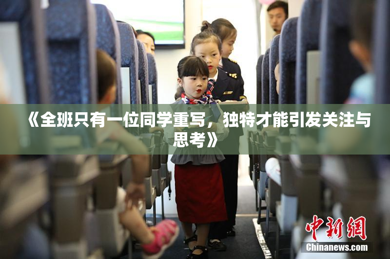 《全班只有一位同学重写，独特才能引发关注与思考》