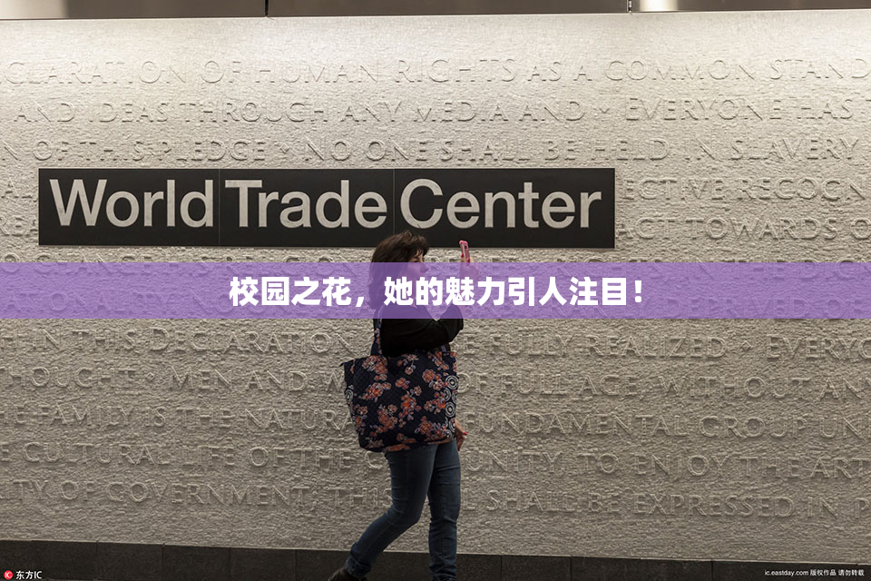 校园之花，她的魅力引人注目！