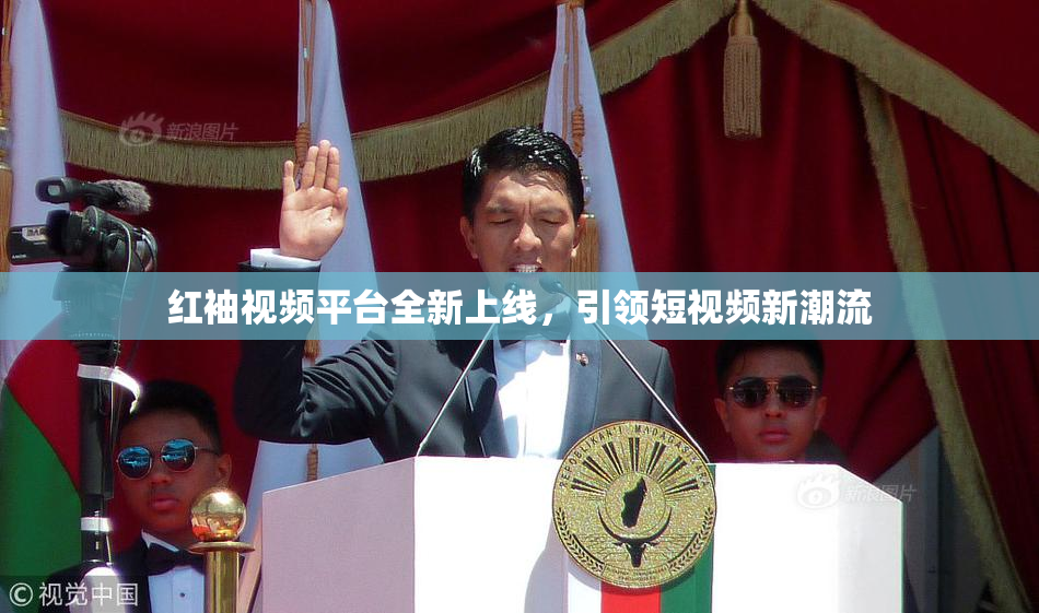 红袖视频平台全新上线，引领短视频新潮流