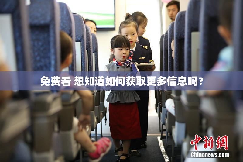 免费看 想知道如何获取更多信息吗？