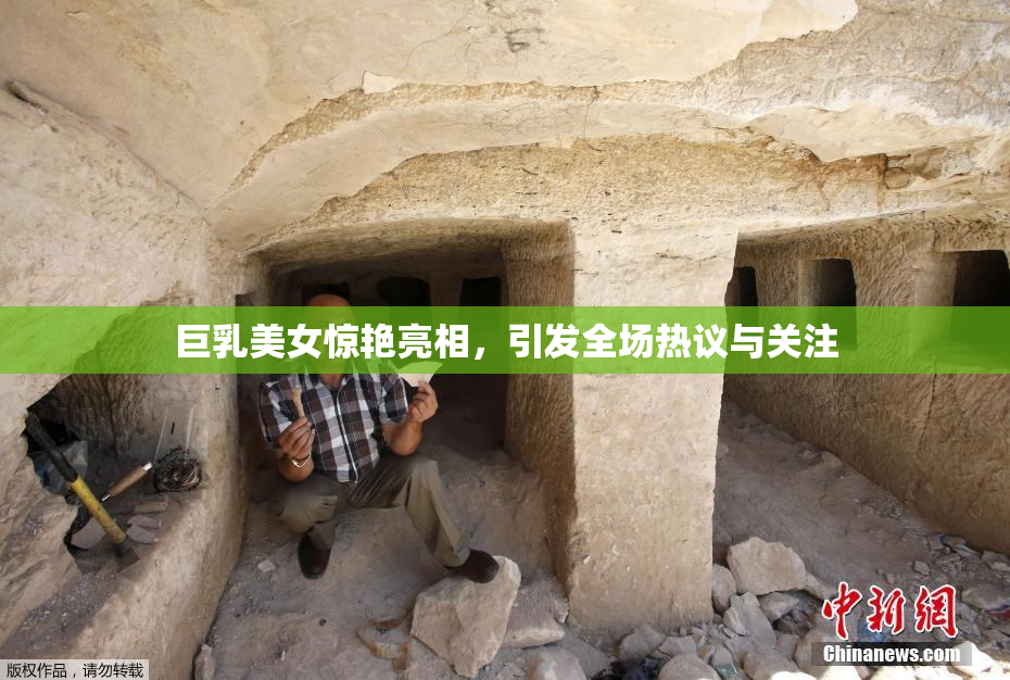 巨乳美女惊艳亮相，引发全场热议与关注