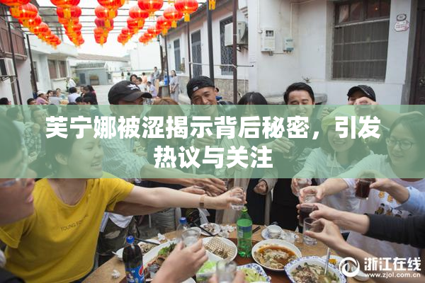 芙宁娜被涩揭示背后秘密，引发热议与关注