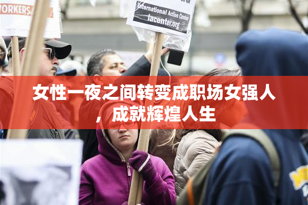 女性一夜之间转变成职场女强人，成就辉煌人生
