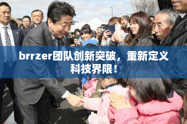 brrzer团队创新突破，重新定义科技界限！