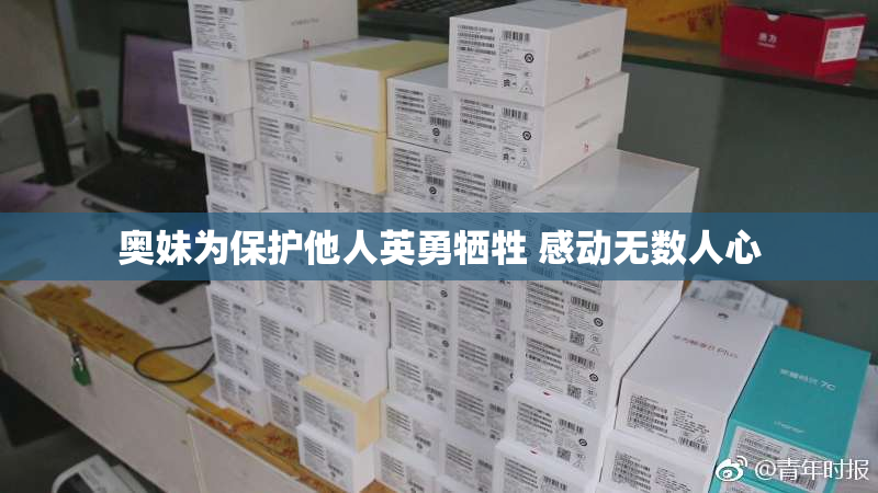 奥妹为保护他人英勇牺牲 感动无数人心