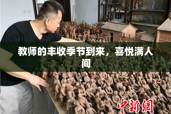 教师的丰收季节到来，喜悦满人间