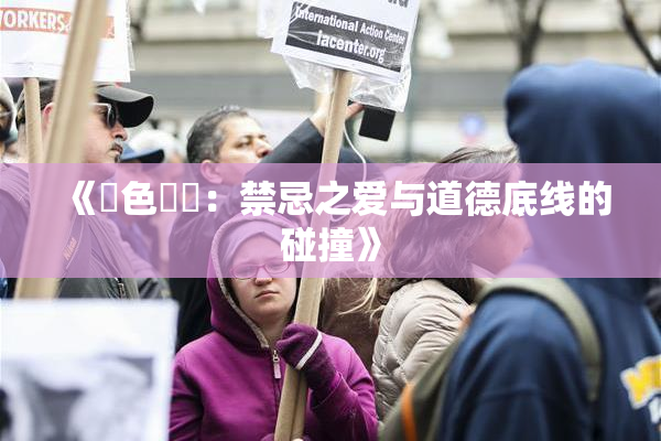 《黃色亂倫：禁忌之爱与道德底线的碰撞》
