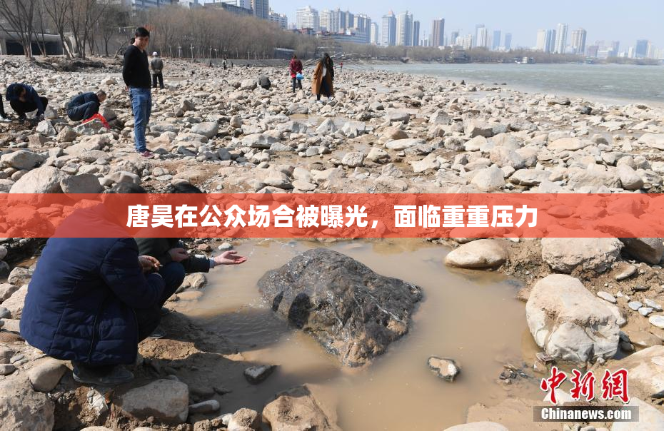 唐昊在公众场合被曝光，面临重重压力