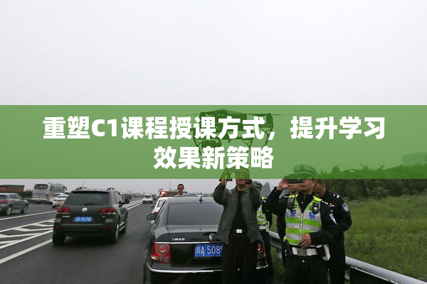 重塑C1课程授课方式，提升学习效果新策略