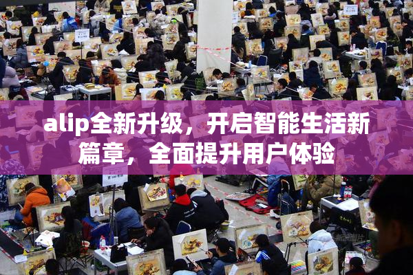 alip全新升级，开启智能生活新篇章，全面提升用户体验