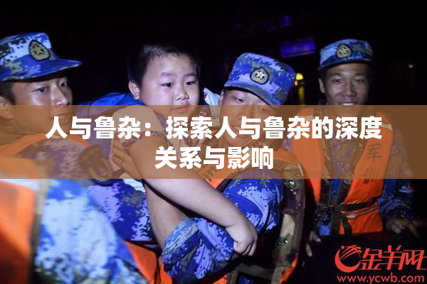 人与鲁杂：探索人与鲁杂的深度关系与影响