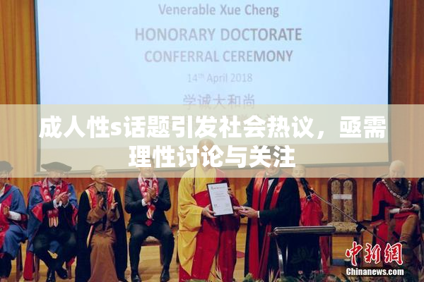成人性s话题引发社会热议，亟需理性讨论与关注
