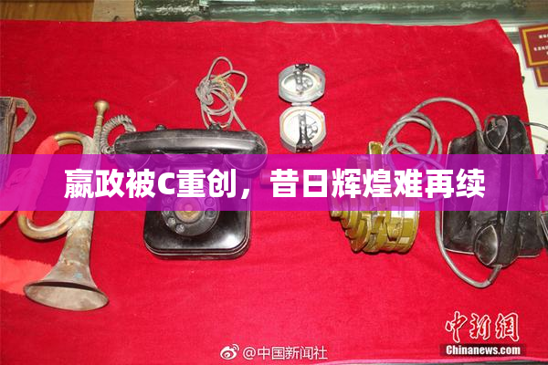 嬴政被C重创，昔日辉煌难再续
