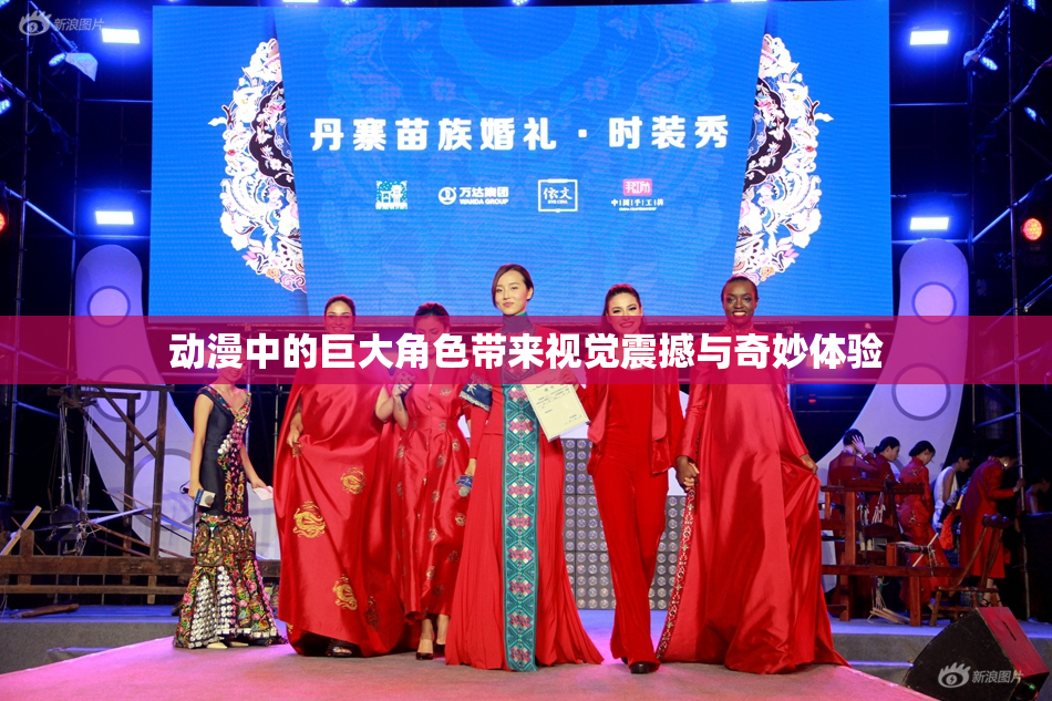 动漫中的巨大角色带来视觉震撼与奇妙体验