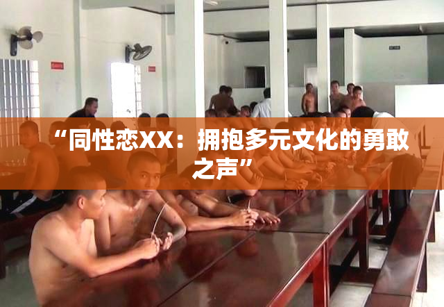 “同性恋XX：拥抱多元文化的勇敢之声”