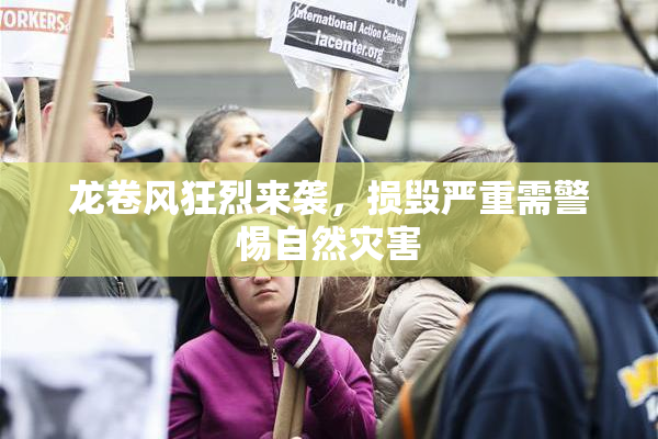 龙卷风狂烈来袭，损毁严重需警惕自然灾害