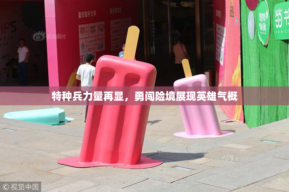 特种兵力量再显，勇闯险境展现英雄气概