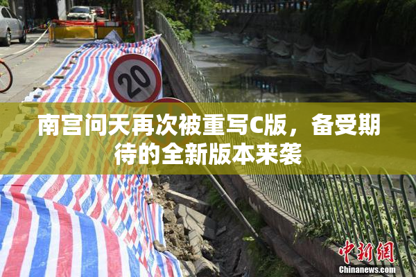 南宫问天再次被重写C版，备受期待的全新版本来袭