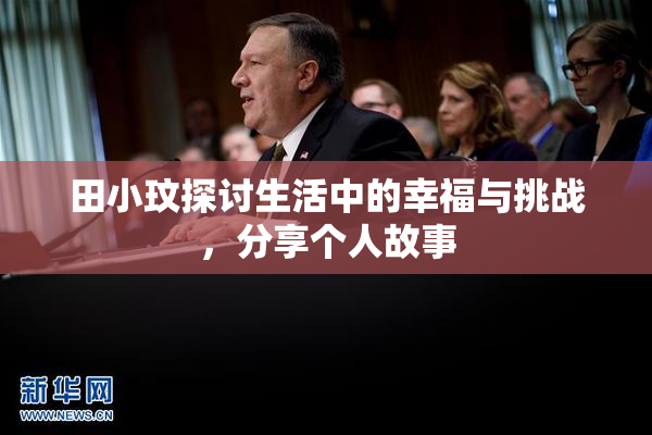 田小玟探讨生活中的幸福与挑战，分享个人故事