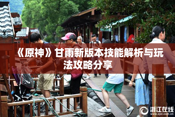 《原神》甘雨新版本技能解析与玩法攻略分享