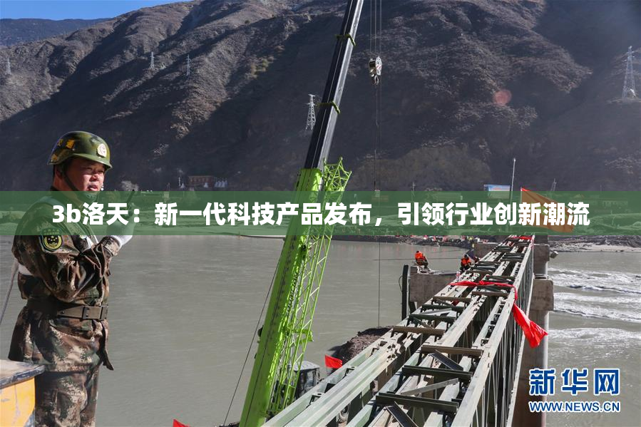 3b洛天：新一代科技产品发布，引领行业创新潮流