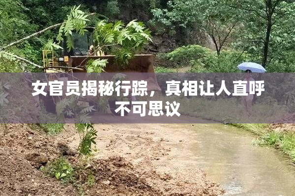 女官员揭秘行踪，真相让人直呼不可思议