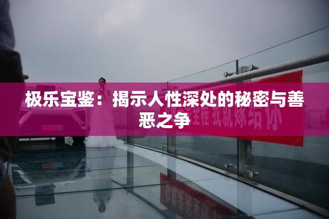 极乐宝鉴：揭示人性深处的秘密与善恶之争