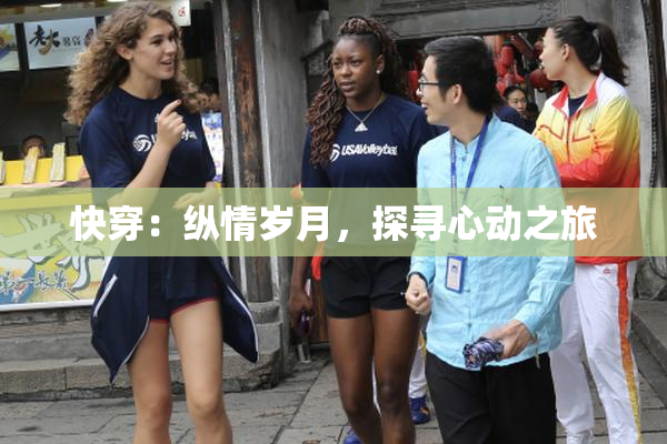 快穿：纵情岁月，探寻心动之旅