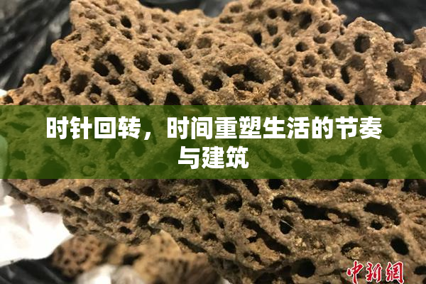 时针回转，时间重塑生活的节奏与建筑