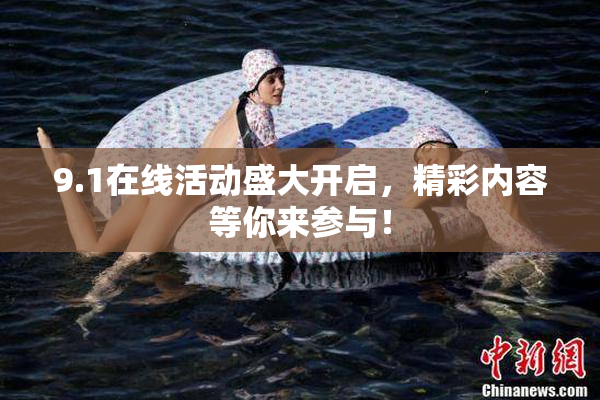 9.1在线活动盛大开启，精彩内容等你来参与！