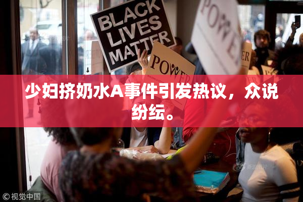 少妇挤奶水A事件引发热议，众说纷纭。
