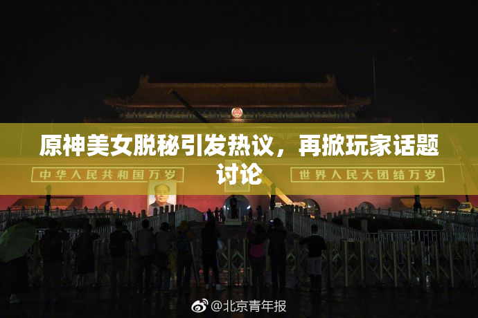 原神美女脱秘引发热议，再掀玩家话题讨论