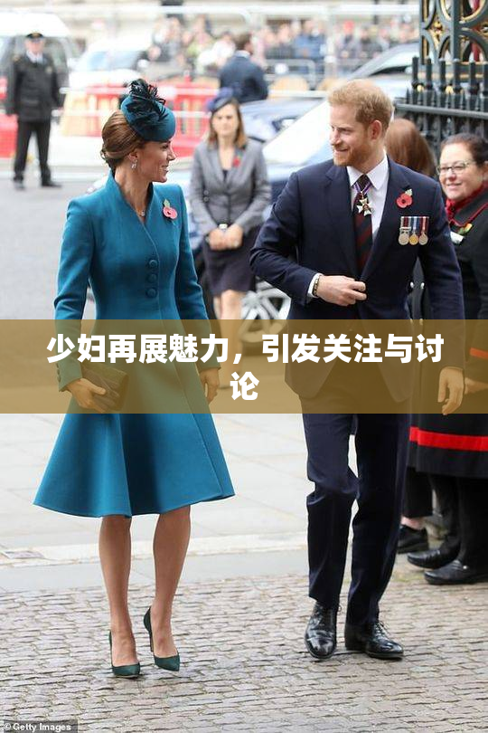 少妇再展魅力，引发关注与讨论