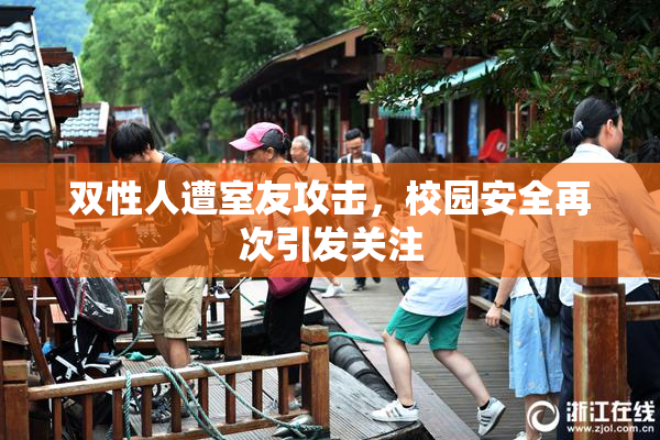 双性人遭室友攻击，校园安全再次引发关注