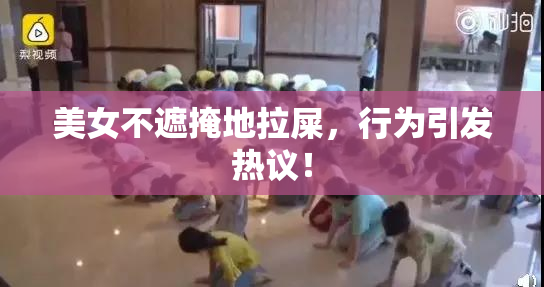 美女不遮掩地拉屎，行为引发热议！
