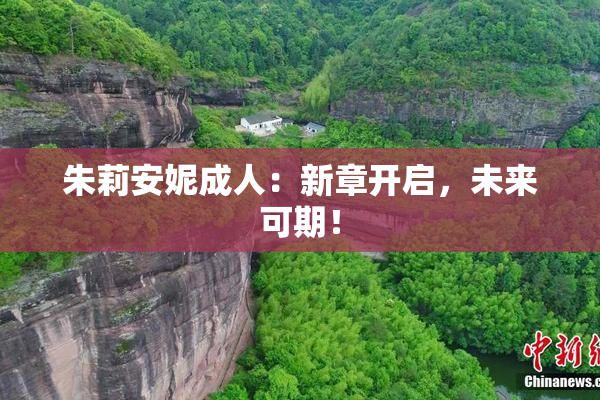朱莉安妮成人：新章开启，未来可期！