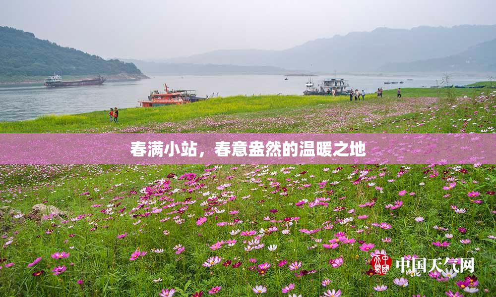 春满小站，春意盎然的温暖之地