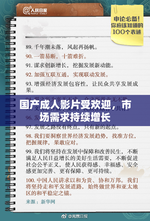 国产成人影片受欢迎，市场需求持续增长